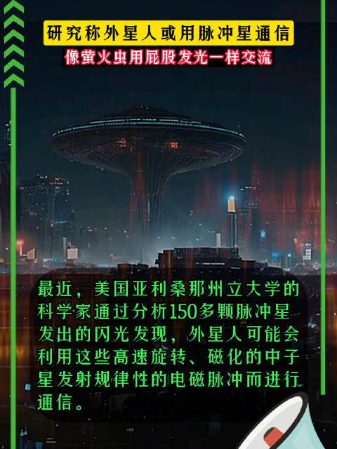 研究称外星人或用脉冲星通信