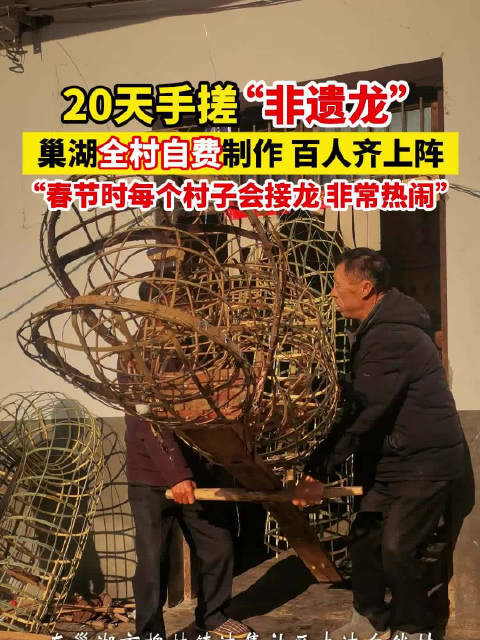 合肥村民20天手搓非遗龙迎新春