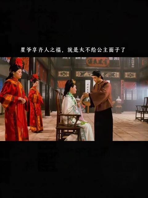 鹿鼎记：星爷齐人之福，就是不太给公主面子！