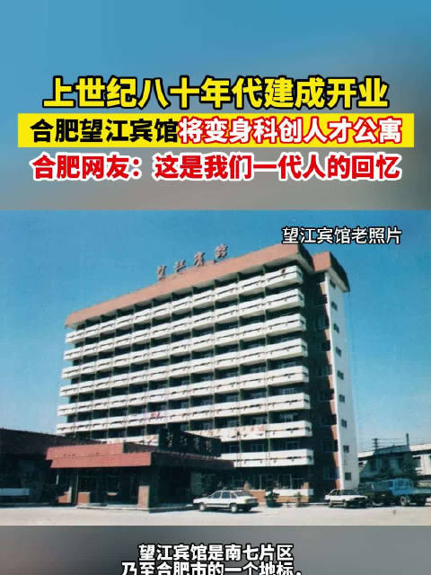 安徽首家农民兴办高档宾馆改造焕新合肥知名老地标将变身科创人才公寓 合肥网友：这是我们一代人的回忆