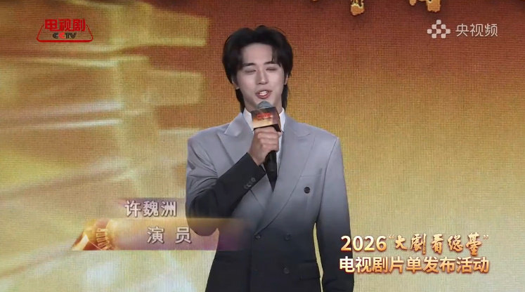 许魏洲亮相2026大剧看总台电视剧片单发布活动CUT 许魏洲担任主持人 好惊喜