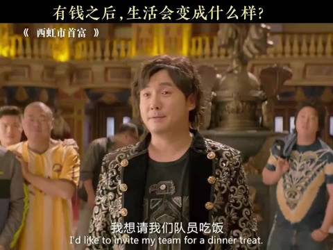 有钱之后 生活会变成什么样？ 西虹市首富