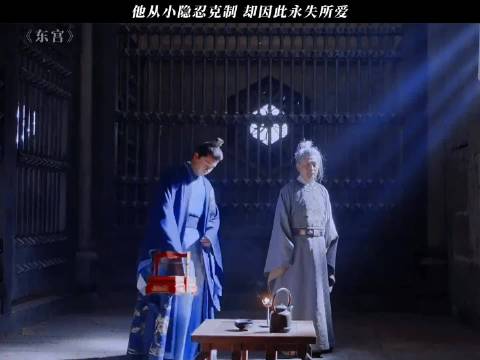 东宫：李狗子这一生过得如履薄冰 陈星旭 ，彭小苒
