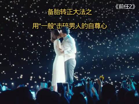 备胎转正大法之用“一般”二字击溃男人的自尊心