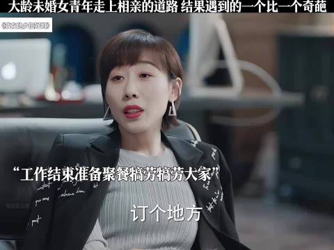 周雨彤任素汐孙千相亲观察实录