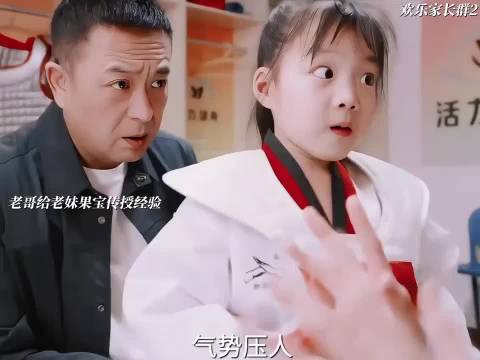 欢乐家长群2:果宝上场比赛，一家人激动到不行 张嘉译，陈好