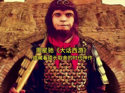 周星驰《大话西游》逆袭之路：藏着成长取舍的时代神作！ 周星驰电影