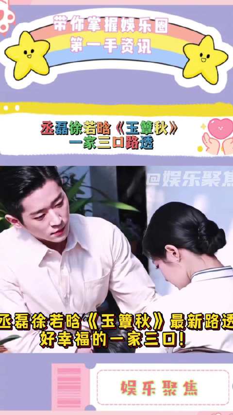 丞磊徐若晗《玉簟秋》路透曝光，一家三口互动温馨