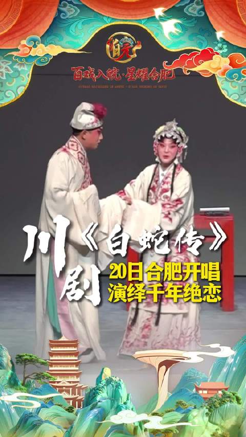 合肥人期待的白娘子来了