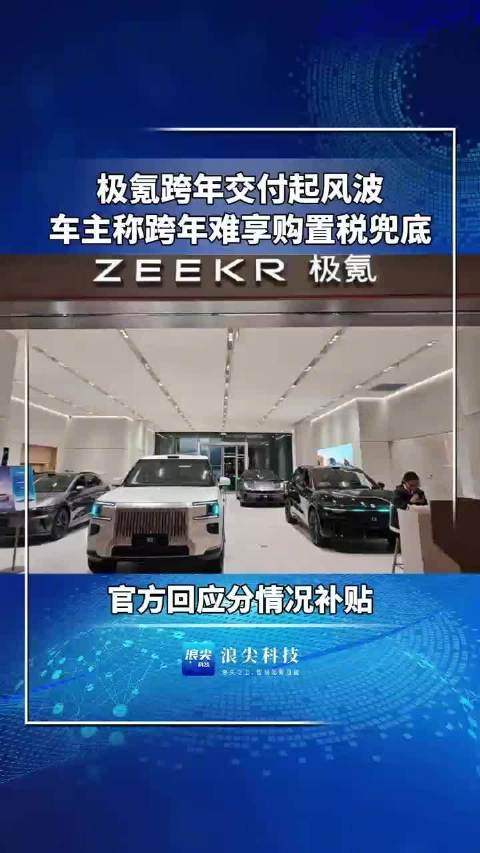极氪车主跨年提车遇购置税补贴纠纷，企业回应已启动整改