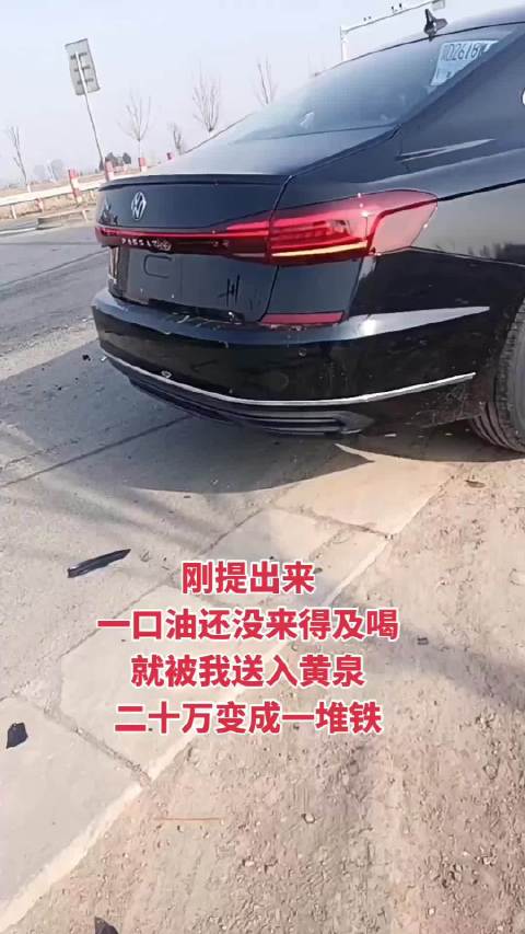 大姐刚从4S店提的帕萨特出来，还没来得及加油就撞了个全损