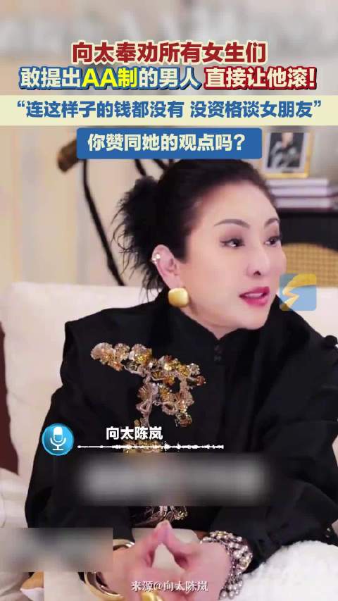 向太劝女生远离AA制男性，直言没钱别谈恋爱