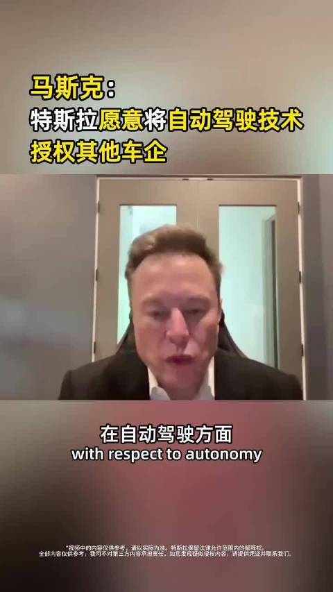 马斯克：特斯拉愿意将自动驾驶授权其他车企
