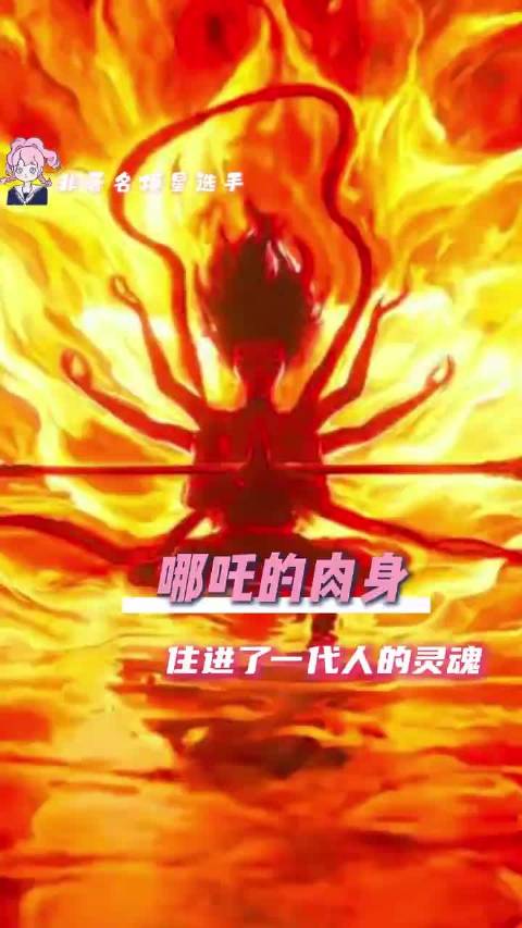 一代人有一代人的哪吒！自我牺牲