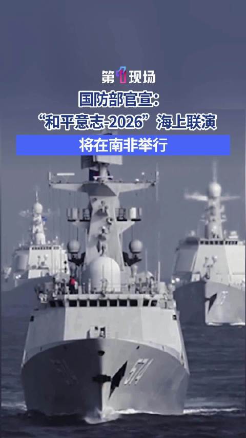 和平意志2026海上联演将在南非举行