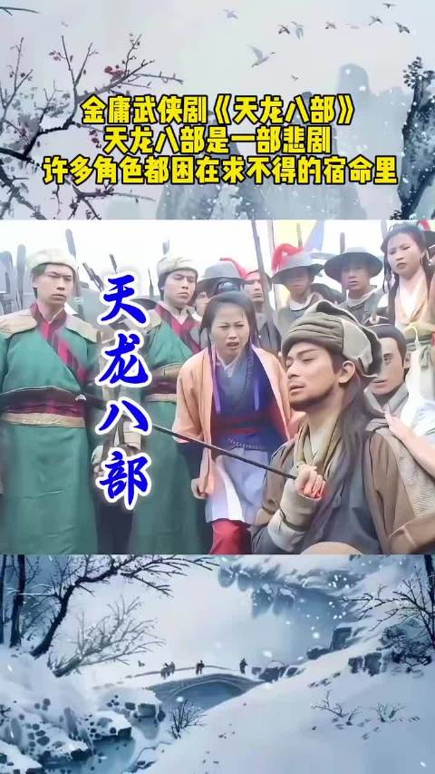 黄日华陈浩民樊少皇李若彤演绎天龙八部意难平