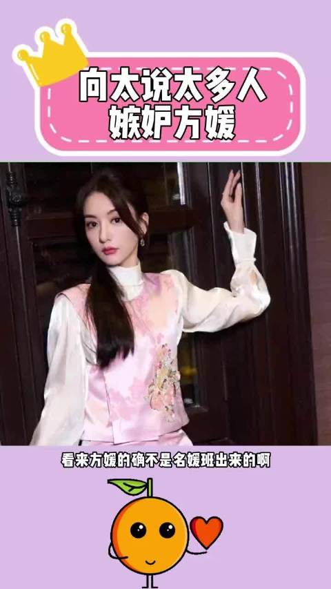 向太说方媛根本不是名媛培训班出来的
