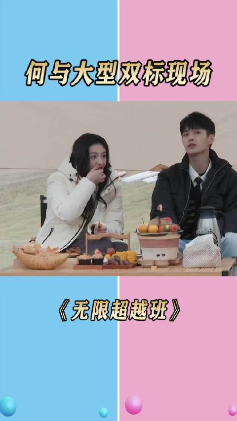 无限超越班 何与大型双标现场心疼周洁琼