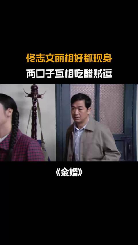 金婚:佟志文丽初恋都现身，两口子互相吃醋贼逗. 主演：张国立 蒋雯丽