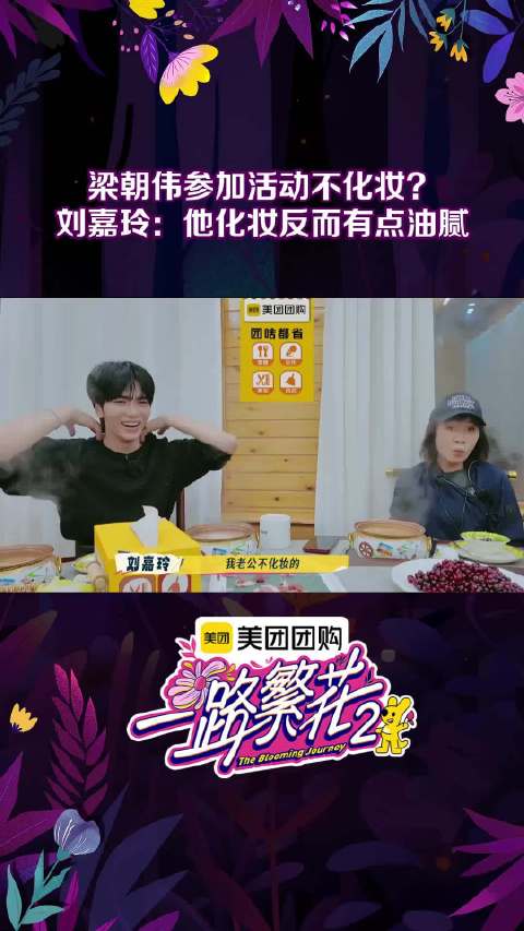 梁朝伟素颜出镜引热议，刘嘉玲何赛飞同框亮相