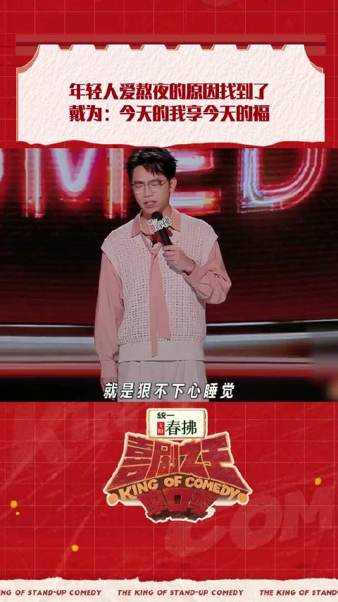 戴为剖析熬夜底层逻辑引热议