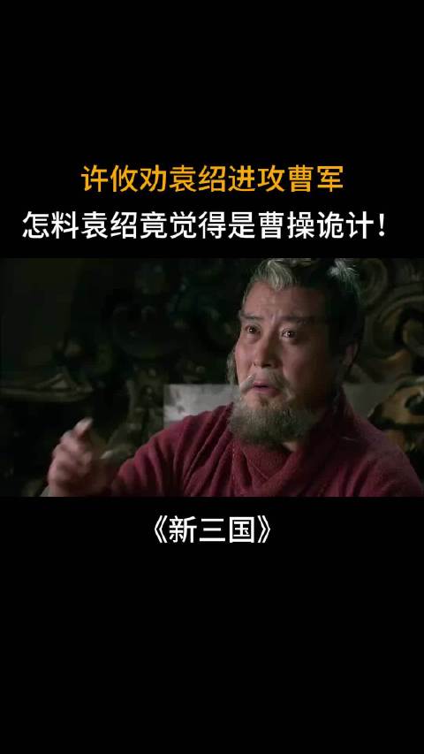 于和伟陆毅主演《新三国》袁绍拒许攸攻曹计