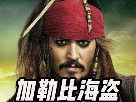 约翰尼·德普或将回归《加勒比海盗》？幕后推手竟靠三大绝招扭转局势！