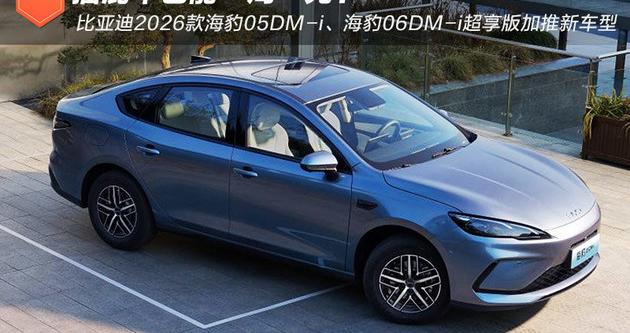 插混车也能一周一充？比亚迪2026款海豹加推新车型