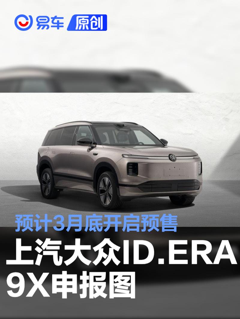 上汽大众ID.ERA 9X申报图 预计3月底开启预售