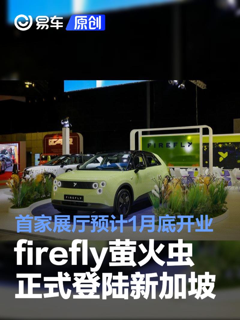 firefly萤火虫正式登陆新加坡 新加坡首家展厅预计1月底开业