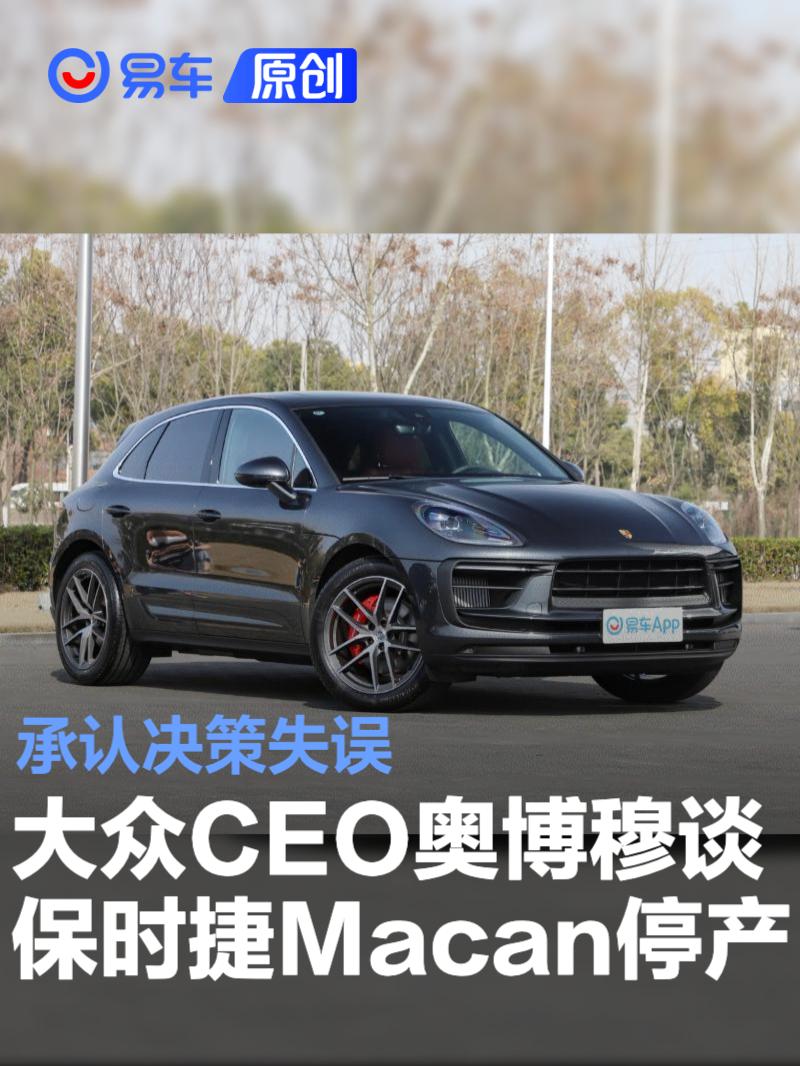 大众CEO奥博穆谈保时捷Macan停产 承认决策失误