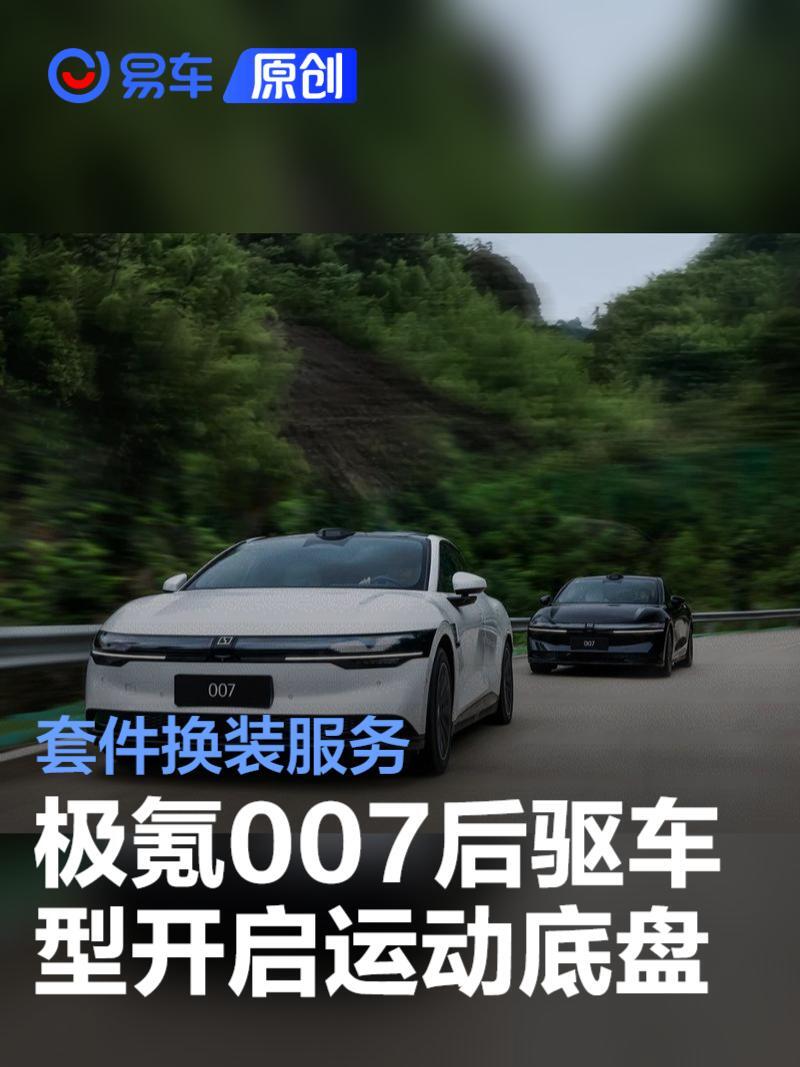 极氪007后驱车型开启运动底盘套件换装服务 原厂零件及调校