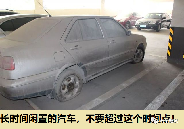 汽车长时间闲置，能放多少天？老司机：这个时间乃是临界点！