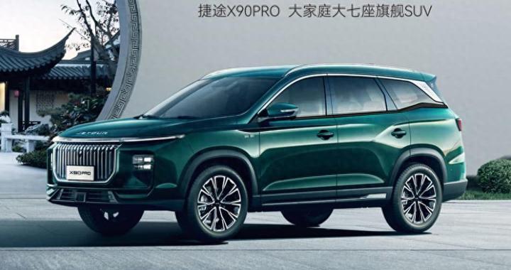 12万起中型6座SUV 捷途X90Pro 瞄准家用需求
