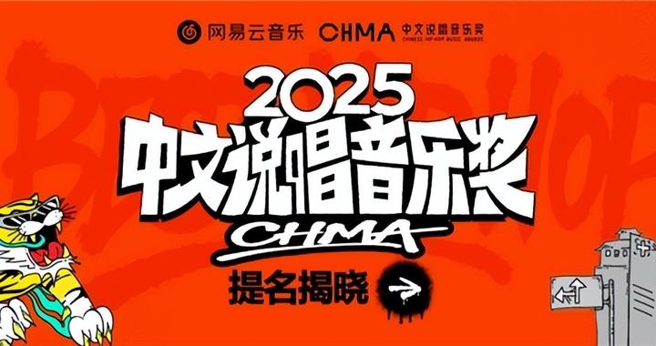 网易云音乐2025中文说唱音乐奖提名发布 Vinz-T《杨过》艾志恒Asen《英雄》等入围年度单曲
