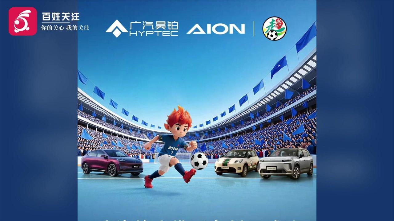 埃安真的送车了！埃安官宣将赠送“湘超”冠军永州队13辆新能源车