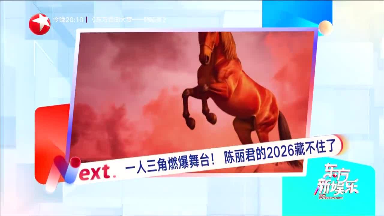 20260109《东方新娱乐》