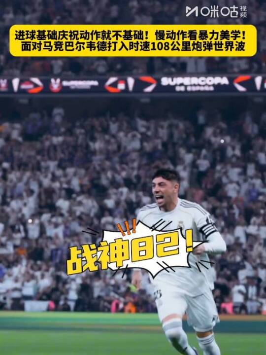 巴尔韦德108公里时速世界波破门，皇马2比1马竞晋级西超杯决赛