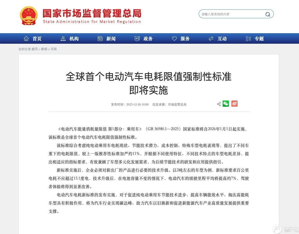 电动汽车电耗强制性国标2026年1月1日实施 两吨车百公里不超 15.1 度电