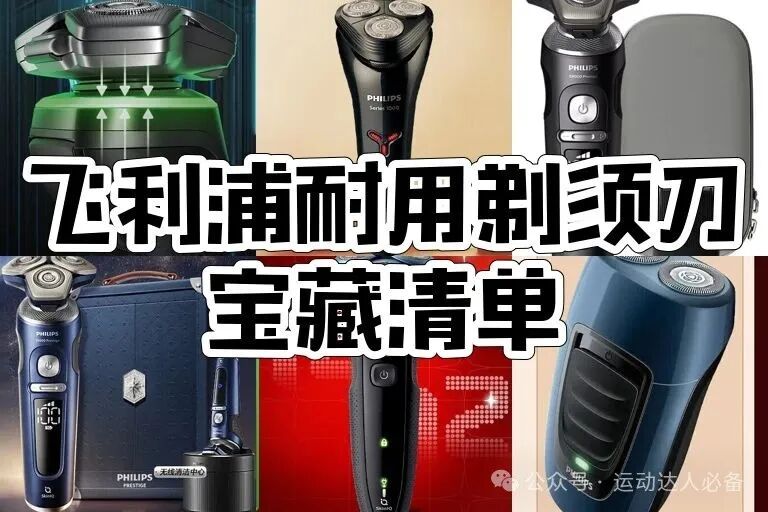 飞利浦剃须刀怎么选?飞利浦10款剃须刀推荐,9系动态感应、奢享蜂巢等上榜