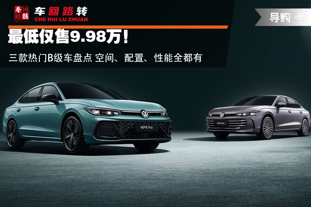 最低仅售9.98万!三款热门B级车盘点 空间、配置、性能全都有