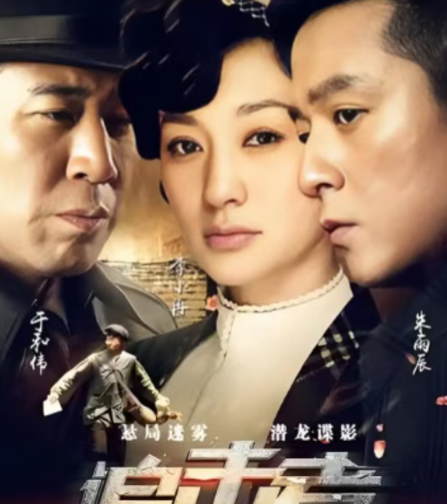 32集谍战大剧来袭，于和伟领衔！李小冉，朱雨辰加盟，越看越上头