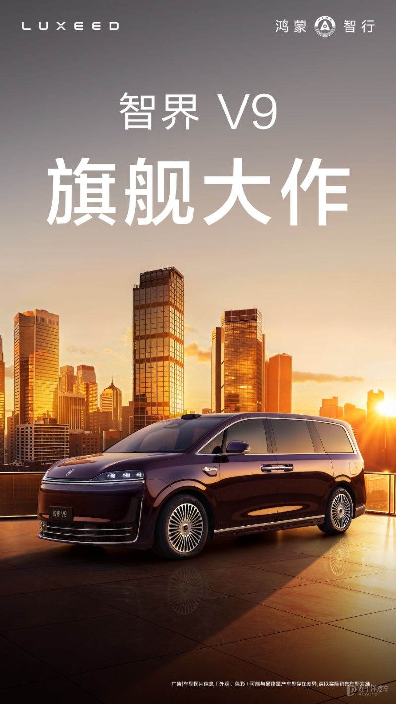 赵长江：智界V9保守三年内没有对手 将于春天发布 预计售40万起