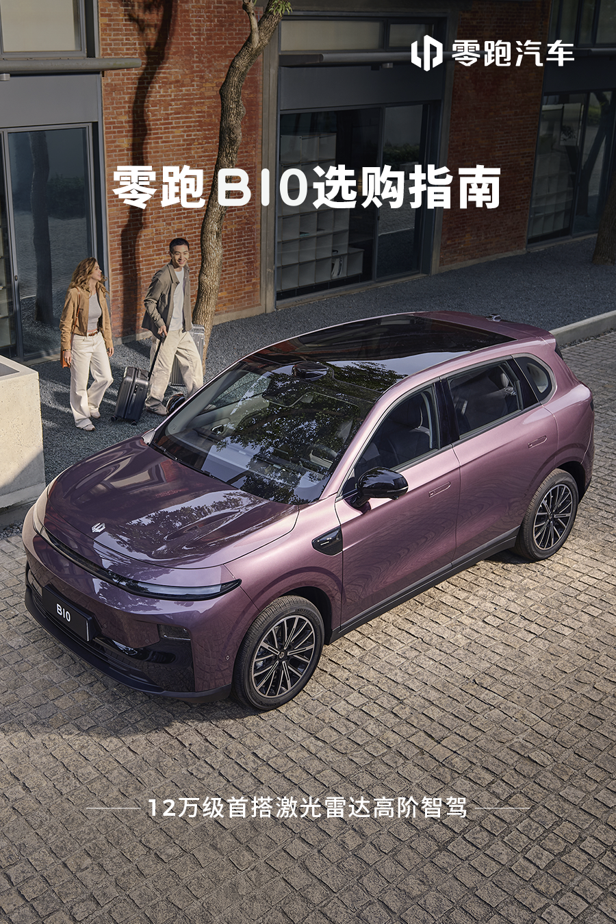 零跑B10选购指南 | 一文看懂配置差异