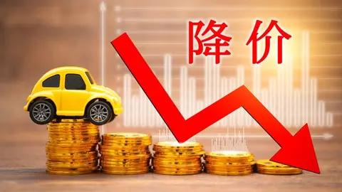 2026开年车市疯降价!70多款车打折,真相在这