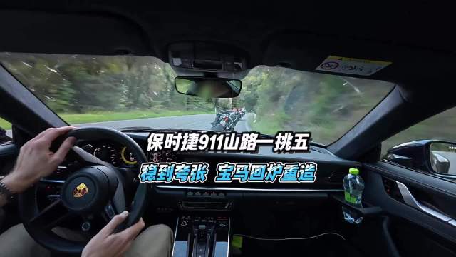 视频：保时捷911山路一拖五 被前后夹击 宝马却不翼而飞