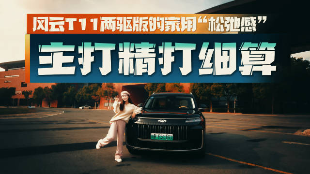 大六座的家用“松弛感”？风云T11两驱版实测到底值不值？