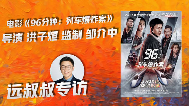 《96分钟：列车爆炸案》今日上映，林柏宏李李仁演绎升级版电车难题