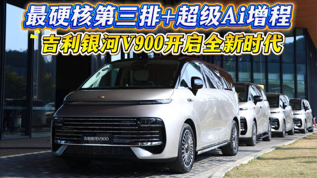 最硬核第三排+超级Ai增程，吉利银河V900开启全新时代