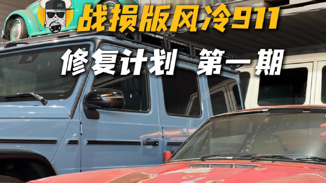 视频：战损版保时捷风冷911，修复计划第一期！